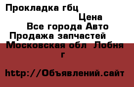 Прокладка гбц BMW E60 E61 E64 E63 E65 E53 E70 › Цена ­ 3 500 - Все города Авто » Продажа запчастей   . Московская обл.,Лобня г.